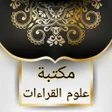 كتب علوم القراءات العشر والسبع