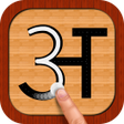 程序图标：Hindi 101 - Learn to Writ…
