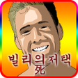 程序图标：빌리의 저택 死 쯔꾸르