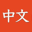 Icon of program: Learn Chinese for Beginners