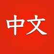 程序图标：Learn Chinese for beginne…