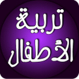 プログラムのアイコン：تربية الأطفال وفق الشريعة…