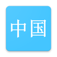 プログラムのアイコン：Hanzi Study