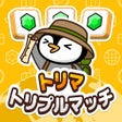 Icoon van programma: トリマトリプルマッチ-パズルゲームでスキマ時間にポ…