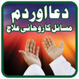 Dua aur Dam se Rohani Illaj - Islamic Urdu Book