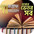 Icon of program: পযরগরফ-English Paragraphs
