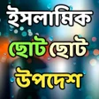 プログラムのアイコン：ইসলমক ছট ছট উপদশ