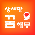 أيقونة البرنامج: 상세한 꿈해몽