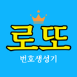 プログラムのアイコン：로또번호 생성기: 레트로 2013