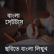 Ícone do programa: BengaliBangla Status Make…