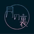 Ikon program: 月詠み オフィシャルアプリ月の裏