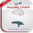 プログラムのアイコン：كتاب في الفكر والحياه بدو…
