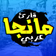 أيقونة البرنامج: قارئ مانجا عربي