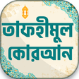 プログラムのアイコン：তাফহীমুল কুরআন সম্পূর্ণ