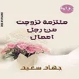Icon of program: رواية ملتزمة تزوجت من رجل…