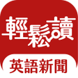 程序图标：輕鬆讀英語新聞