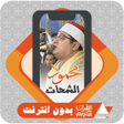 Ikona programu: AlQuran Offline Mahmoud S…