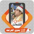 AlQuran Offline Mahmoud Shahat