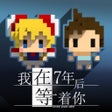 Icon of program: 我在7年后等着你 - 7年的约定