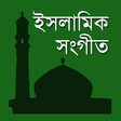 أيقونة البرنامج: ইসলামিক সংগীত | Islamic S…