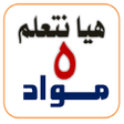 プログラムのアイコン：هيا نتعلم مواد 5 الترم ال…