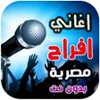 Icon of program: اغاني افراح مصريه 2026 بد…