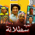 أيقونة البرنامج: اغنيه سطلانة بدون نت