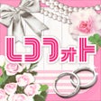 程序图标：レコフォト-結婚式ムービー作成