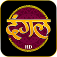 プログラムのアイコン：Dangal TV Live Serials Gu…