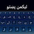 程序图标：Pashto Keyboard