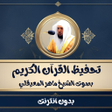 프로그램 아이콘: تحفيظ ماهر المعيقلي بدون …