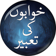 Icon of program: Khwabon ki Tabeer - خوابو…