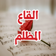 プログラムのアイコン：رواية القاع المظلم