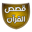 أيقونة البرنامج: قصص القرآن الصوتي كامل