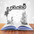 Icon of program: قصص وحكايات ممتعه