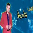 أيقونة البرنامج: اغاني عديلو تازي بدون انت…