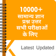 10000+ GK In Hindi - सामान्य ज्ञान प्रश्नोत्तरी