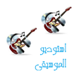 程序图标：استوديو الموسيقى