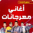 程序图标：اغاني مهرجانات شعبي بدون …