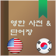 프로그램 아이콘: 최고의 영한 사전  단어장