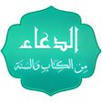 Icon of program: الدعاء من الكتاب والسنة