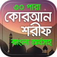 プログラムのアイコン：আল করআন এর তলওয়ত তরজমসহ -