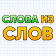 Icoon van programma: Слова из Слов - составь с…