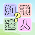 程序图标：知識達人