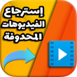 أيقونة البرنامج: استرجاع الفيديوهات المحدو…