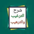 程序图标：شرح الترغيب والترهيب للمن…