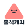 Icon of program: 출석캐시 출석만 하면 돈버는어플