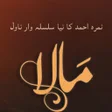 أيقونة البرنامج: Mala Novel by Nimra Ahmed…