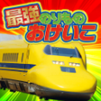 Icon of program: 学研最強のりものおけいこ