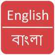 Ikon program: English to Bangla Diction…